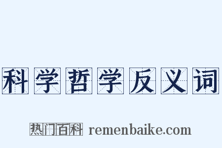 科学哲学反义词是什么意思的图片